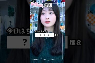 【今日何買いましたか？👚👗古園井寧々ちゃんの場合】〇〇想い💭#shorts #fashion #wego #outfit #seju #ウィゴー #shopping #高校生 #jk