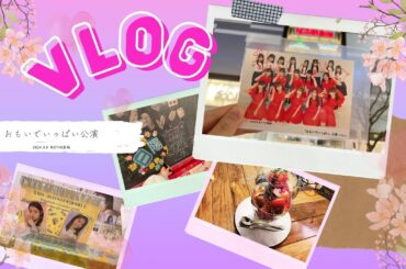 【vlog】女オタ、推しの本間日陽ちゃん出演のおもいでいっぱい公演にようやく辿り着く【NGT48】