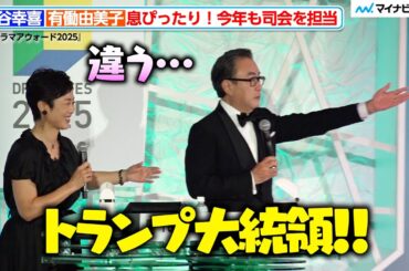 三谷幸喜、授賞式で“大暴れ” ！有働由美子とダンス＆林芳正総務相を「トランプ大統領」と呼び込む　『東京ドラマアウォード2025』授賞式