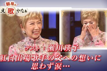 【BS11】第28回 ゲスト：瀬川瑛子【鶴瓶のええ歌やなぁ スタジオトークディレクターズカット版（10月2日放送分）】