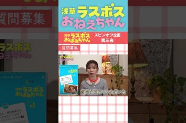 #浅草ラスボスおばあちゃん #堀田茜 #朝日奈央 スピンオフコンテンツ「浅草ラスボスおねえちゃん」#3ちょい見せ① 東海テレビ公式YouTubeチャンネルで配信中！