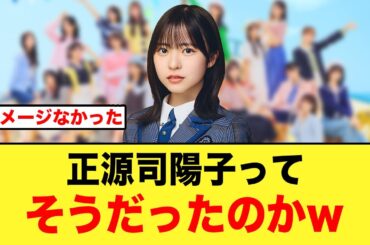 おひさま衝撃！正源司陽子ってそうなの？【日向坂46】