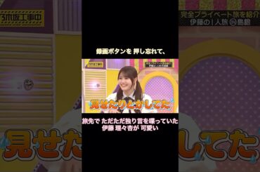 録画ボタンを押し忘れて、旅先でただただ独り言を喋っていた伊藤理々杏が可愛い｜乃木坂46 バナナマン【乃木坂工事中】【いい旅選手権】