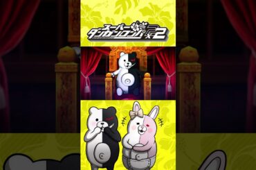 モノクマからのご挨拶！（CV：水田わさび） #ダンガンロンパ2x2