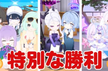 【令和最新版】特殊な勝利モーションまとめ【ブルアカ】