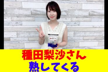 種田梨沙さん、熟してくる