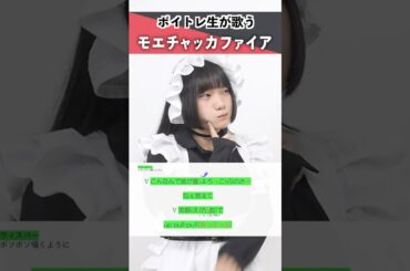 【ボイトレ生が歌う】モエチャッカファイア / エレン・ジョー(CV：若山詩音)【シアーミュージック札幌校 葉音©】#shorts