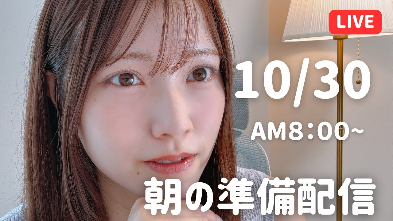 【朝活LIVE】 朝のメイク&雑談タイム 🌸 10月30日 【朝活LIVE】 朝のメイク&雑談タイム 🌸 10月30日