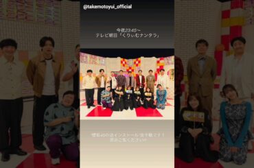 武元唯衣 本日11月3日23:45～ テレビ朝日「くりぃむナンタラ」に井上梨名 大園玲 武元唯衣 松田里奈 が出演します！