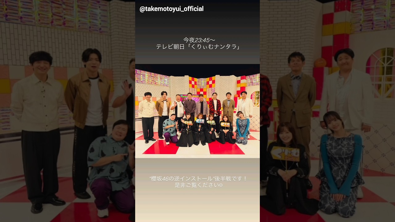 武元唯衣 本日11月3日23:45~ テレビ朝日「くりぃむナンタラ」に井上梨名 大園玲 武元唯衣 松田里奈 が出演します! 武元唯衣 本日11月3日23:45~ テレビ朝日「くりぃむナンタラ」に井上梨名 大園玲 武元唯衣 松田里奈 が出演します!