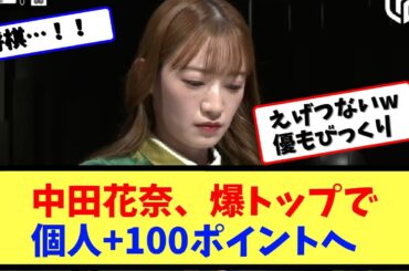 【2分でMリーグ振り返り】中田花奈、親倍満を決め6万点のトップ【ネットの反応まとめ】
