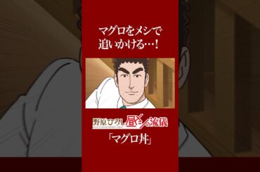 #野原ひろし #昼メシの流儀 マグロをメシで追いかける…！ 第1話【名セリフ切り抜き】