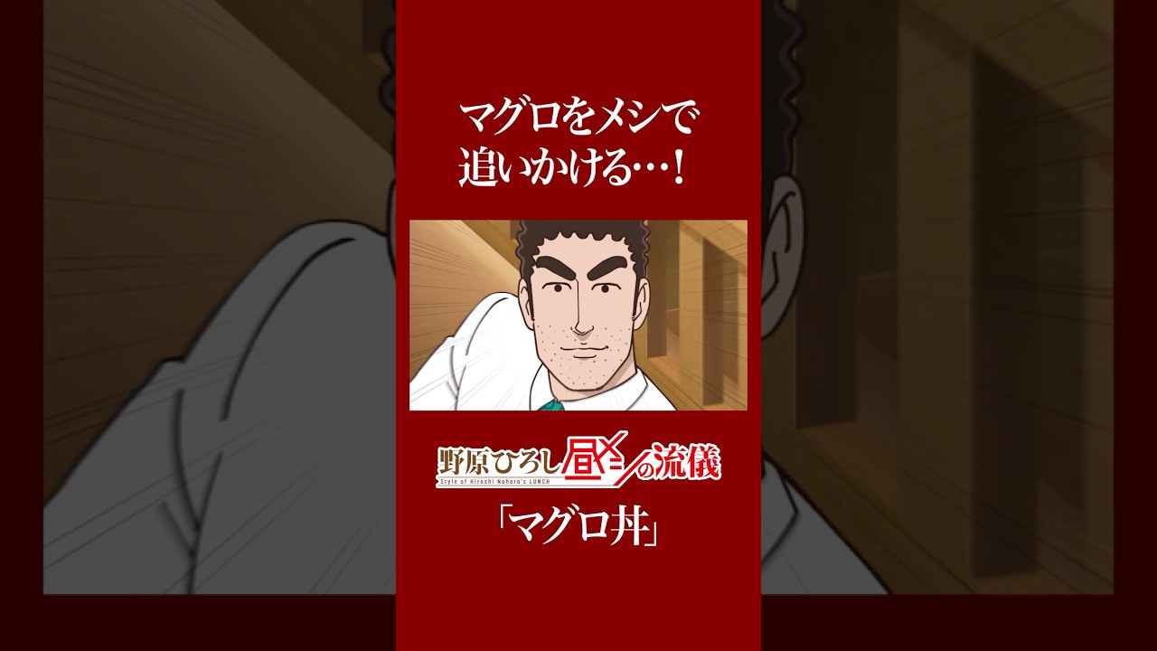 #野原ひろし #昼メシの流儀 マグロをメシで追いかける…! 第1話【名セリフ切り抜き】 #野原ひろし #昼メシの流儀 マグロをメシで追いかける…! 第1話【名セリフ切り抜き】