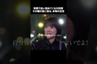 【笑顔で追い詰めてくる元同僚。その瞳の奥に宿る、本物の狂気】「＃ドラマできでき」第４話より　本編はTVerにて！