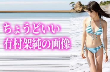 【有村架純】えマジか？もう30歳？かわエロすぎる最強女優※概要欄に