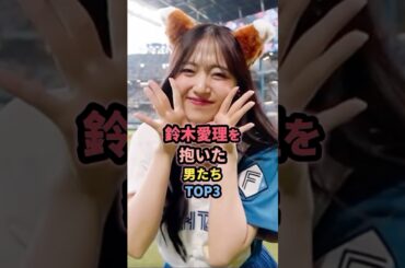 鈴木愛理と噂のあった男たちTOP3