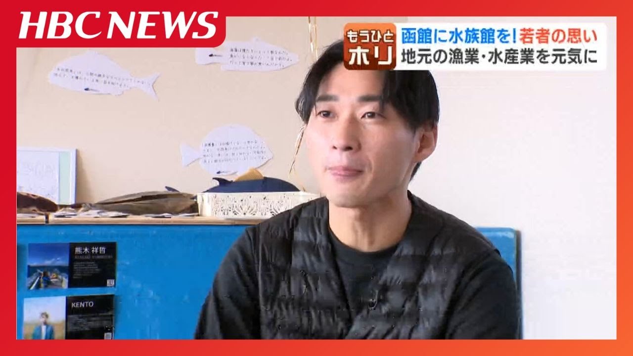函館に水族館を!若者の視線の先にある地元の漁業、水産業へのエール「海や魚を学べる場に」 函館に水族館を!若者の視線の先にある地元の漁業、水産業へのエール「海や魚を学べる場に」