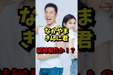 【なかやまきんに君 結婚報告か！？】 VOICEVOX:青山龍星 無垢な気持ち #なかやまきんに君 #めるる #結婚 #生見愛瑠 #ショート動画 #芸能ニュース