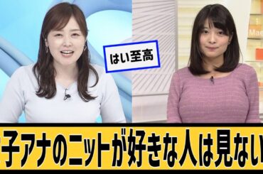 女子アナのニットが好きな人に対するネット民の反応#2ch#5ch#なんｊ#なんＧ