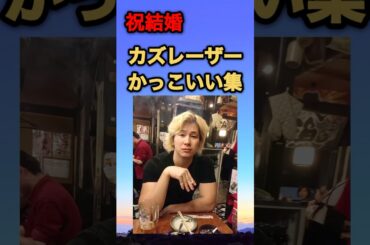 カズレーザーかっこいい集　#カズレーザー #メイプル超合金 #二階堂ふみ #結婚 #かっこいい #shorts #short