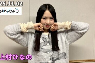 日向坂46の『ひ』 上村ひなの  2025.11.02