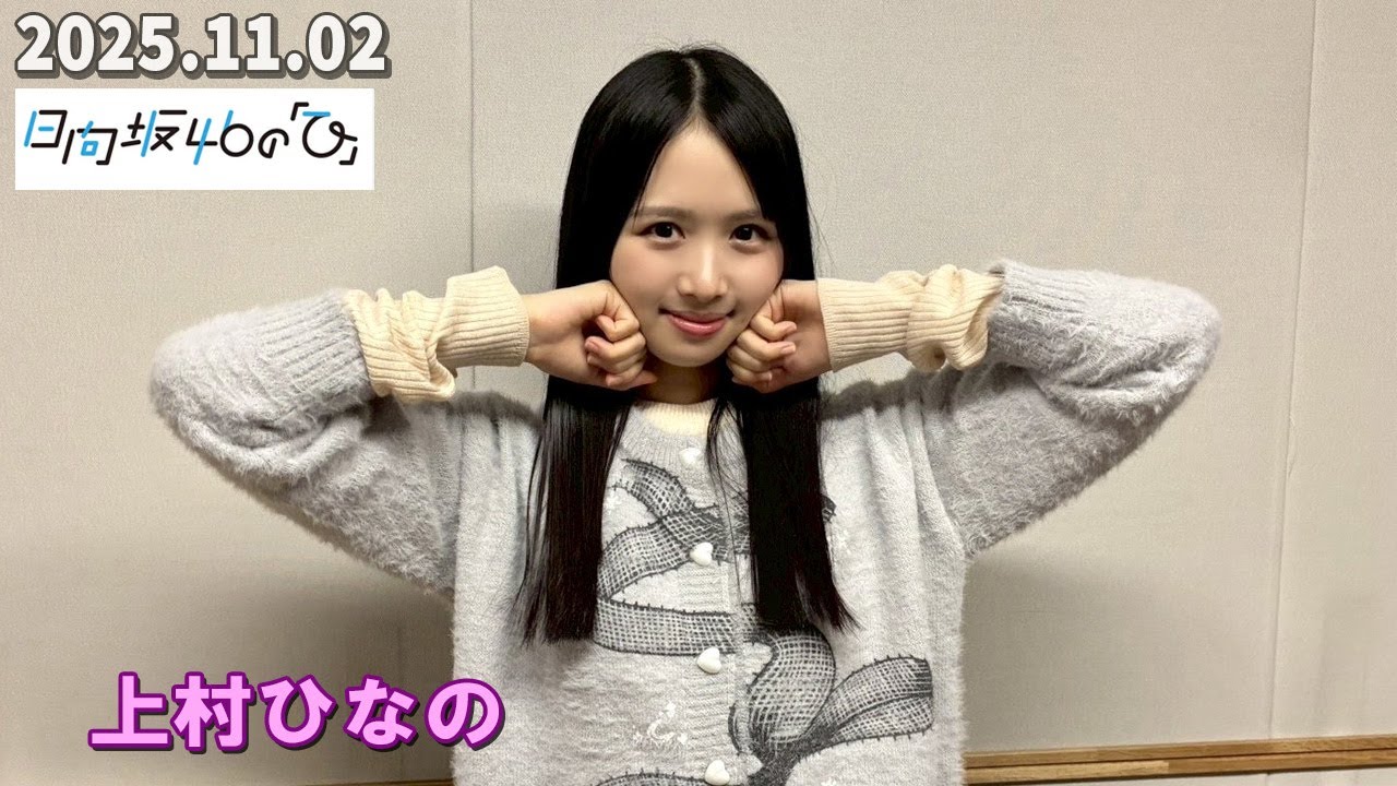 日向坂46の『ひ』 上村ひなの 2025.11.02 日向坂46の『ひ』 上村ひなの 2025.11.02