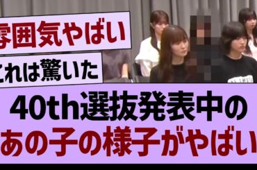 40th選抜発表中の、あのメンバーの様子がやばい【乃木坂46・乃木坂工事中・乃木坂配信中】
