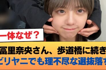 冨里奈央さん、歩道橋に続きビリヤニでも理不尽な選抜落ち #乃木坂46 #乃木坂46のスター