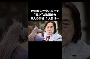 武田鉄矢が金八先生で「天才」と認めた8人の俳優　#武田鉄矢 #高畑充希 #上戸彩 #風間俊介 #雑学