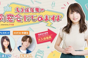 『大久保瑠美の同窓会はじめますよpresented byアナ学』第３回【ゲスト：高塚智人】