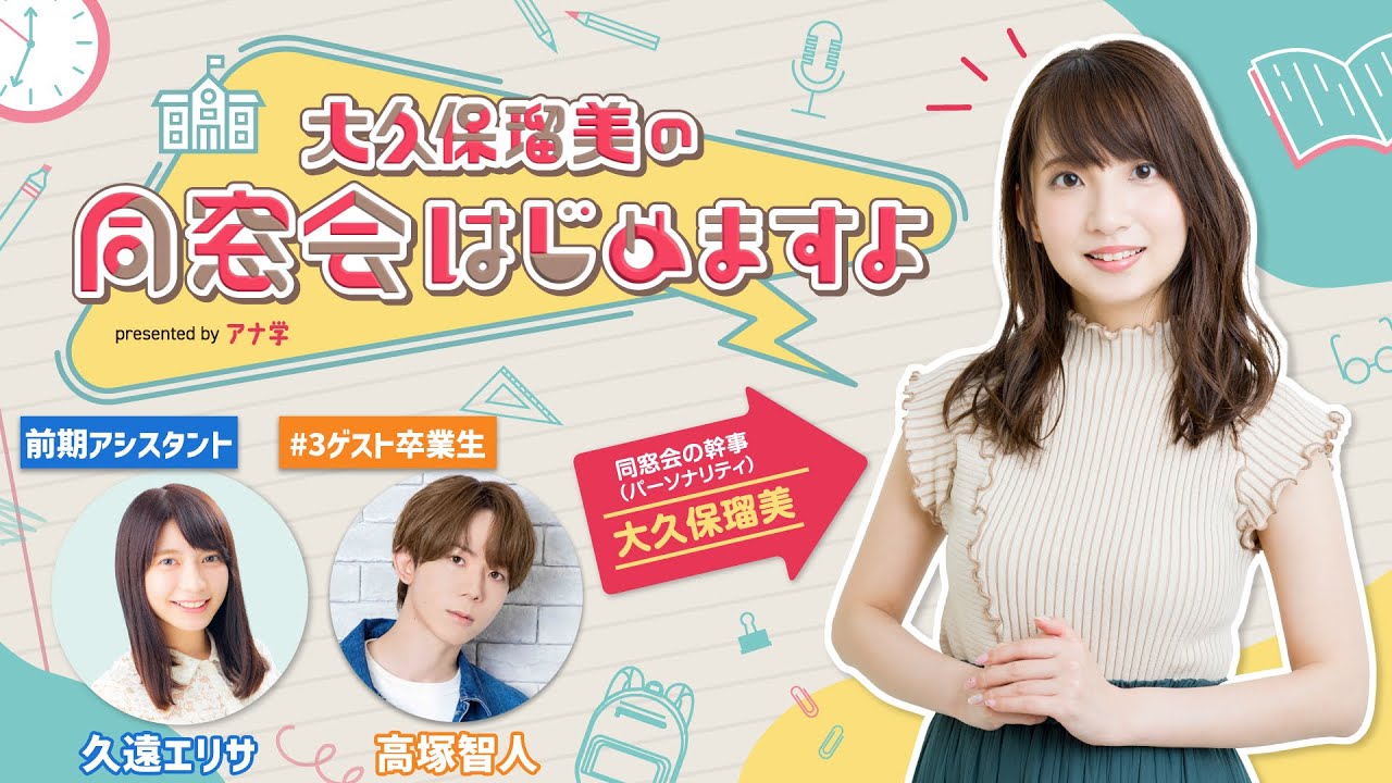 『大久保瑠美の同窓会はじめますよpresented byアナ学』第3回【ゲスト:高塚智人】 『大久保瑠美の同窓会はじめますよpresented byアナ学』第3回【ゲスト:高塚智人】