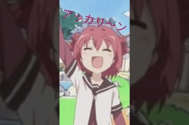 アッカリ～ン＃ゆるゆり