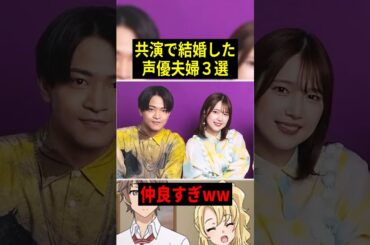 【仲良すぎ！】共演で結婚した憧れる声優夫婦３選！！  #声優 #アニメ #Shorts