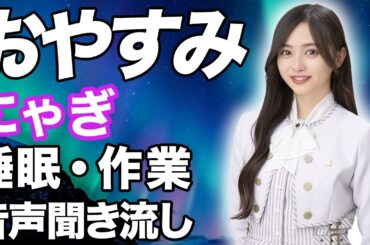 【睡眠・作業用】乃木坂46 井上和 音声聞き流し showroom