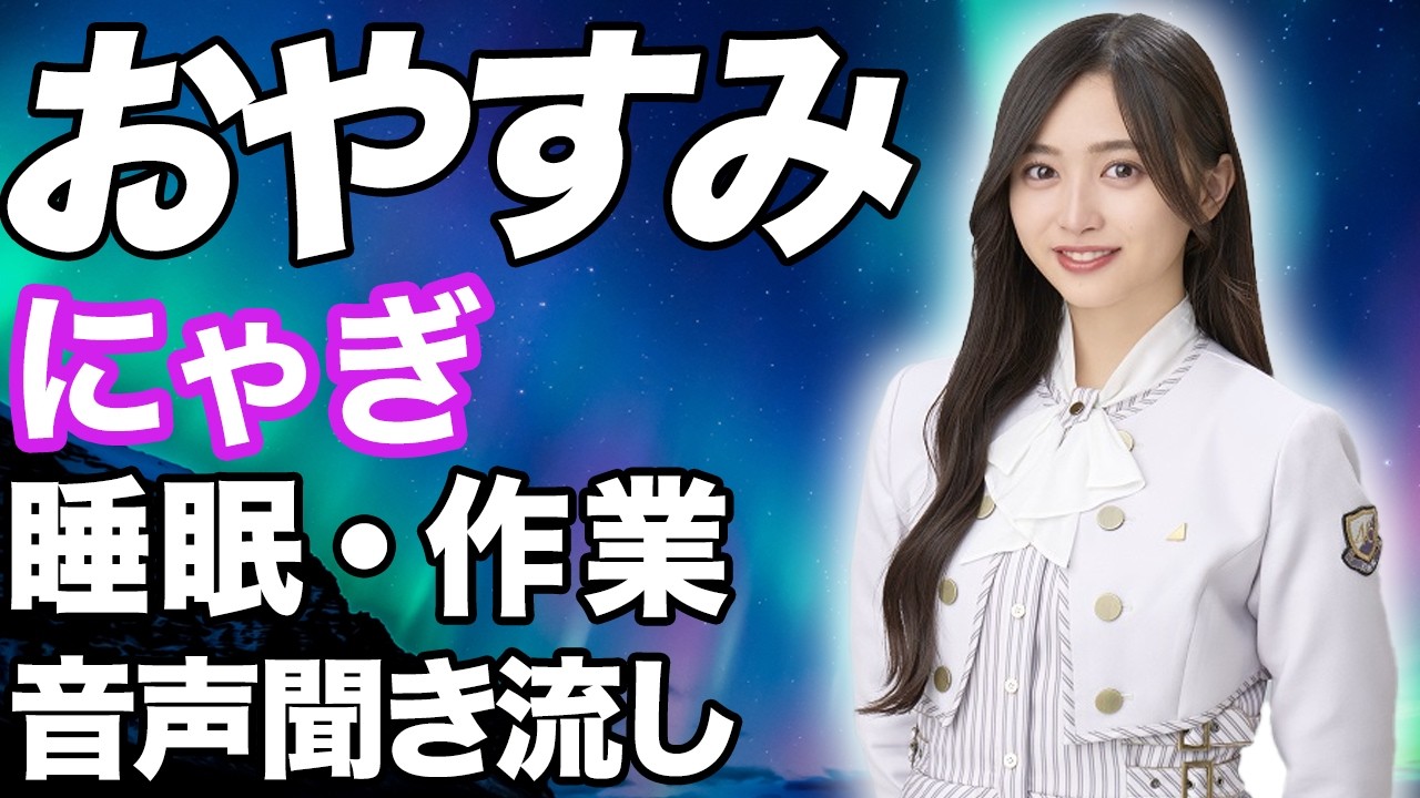 【睡眠・作業用】乃木坂46 井上和 音声聞き流し showroom 【睡眠・作業用】乃木坂46 井上和 音声聞き流し showroom