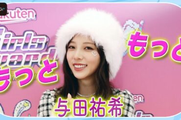 与田祐希、秋冬に“やりたいこと”は？　「Rakuten GirlsAward 2025 A／W」インタビュー