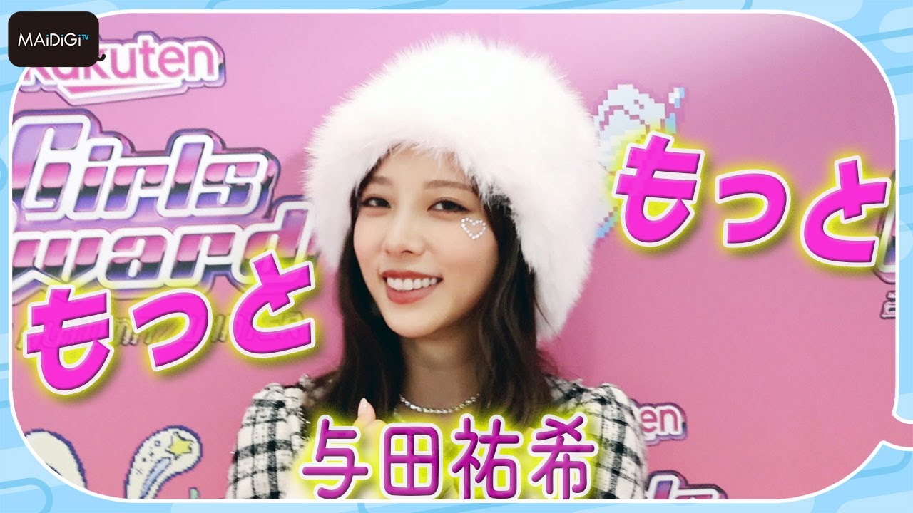 与田祐希、秋冬に“やりたいこと”は? 「Rakuten GirlsAward 2025 A/W」インタビュー 与田祐希、秋冬に“やりたいこと”は? 「Rakuten GirlsAward 2025 A/W」インタビュー