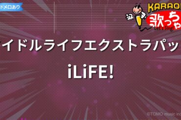 【カラオケ】アイドルライフエクストラパック / iLiFE!