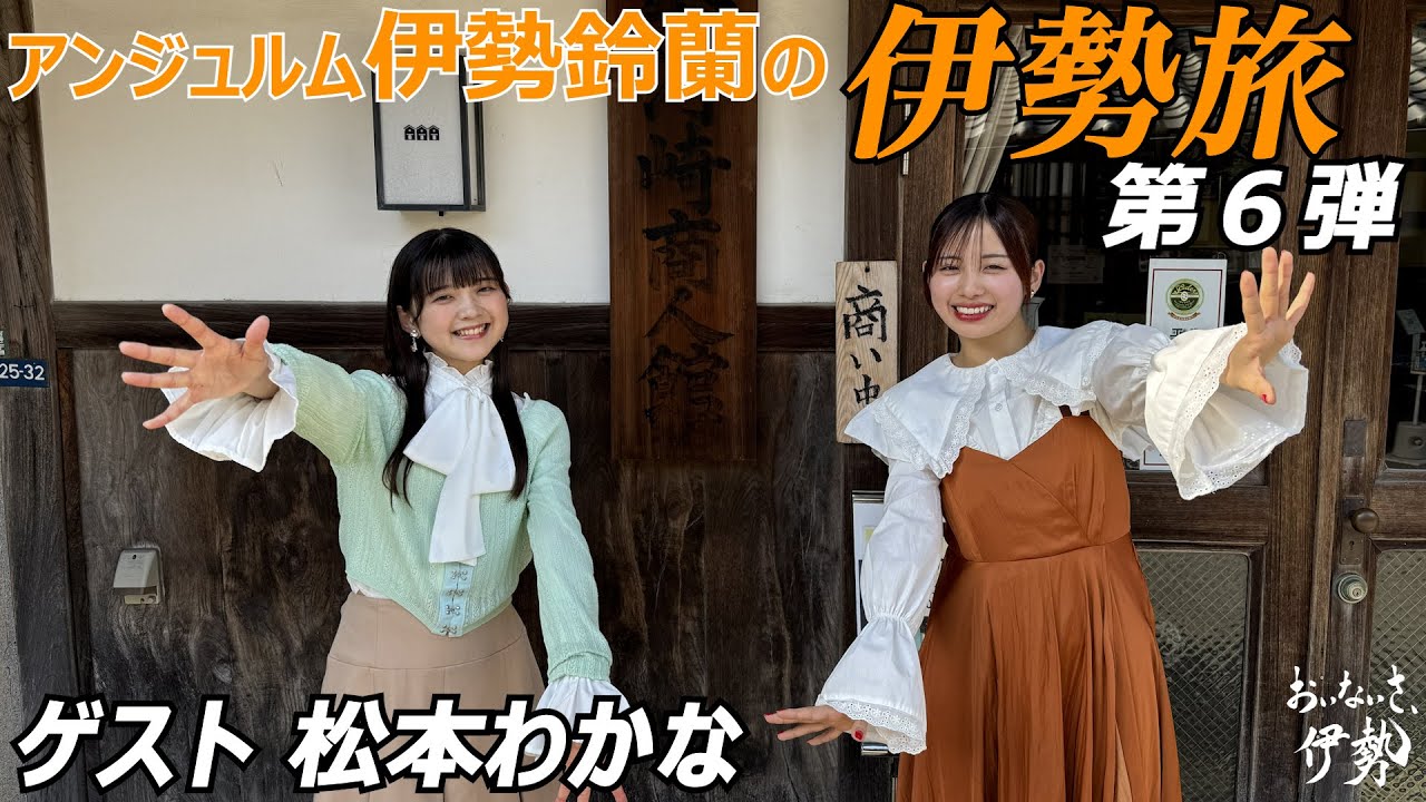 伊勢鈴蘭の伊勢旅 ~伊勢の魅力を知りたい!伝えたい!~ 第6弾 伊勢鈴蘭の伊勢旅 ~伊勢の魅力を知りたい!伝えたい!~ 第6弾