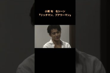 小栗 旬　名シーン　『リッチマン、プアウーマン』 #ドラマ#名シーン #goodlifemaker