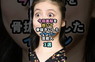 今田美桜を抱いて骨抜きにしたイケメン芸能人３選　#芸能人 #今田美桜　#北村匠海　#目黒蓮　#永瀬廉