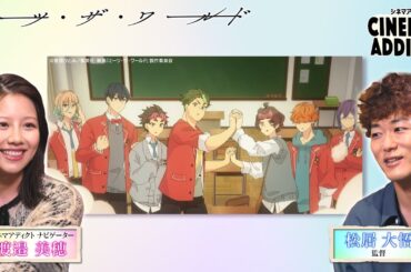 「ミーツ・ザ・ワールド」③ 松居大悟監督×渡邉美穂 | シネマアディクト