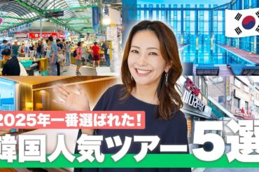 【海外旅行ランキング】2025年上半期最新！人気の売れ筋ツアー5選をご紹介✈️ 下半期の旅行選びの参考に！