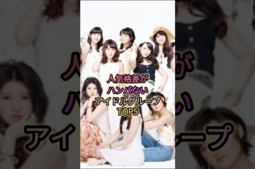 人気格差がハンパないアイドルグループTOP5#イコラブ #9nine