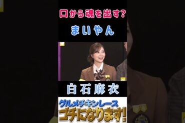 【白石麻衣・ゴチになります】#白石麻衣 #澤部佑 #まいやん #ぐるナイ #ゴチになります