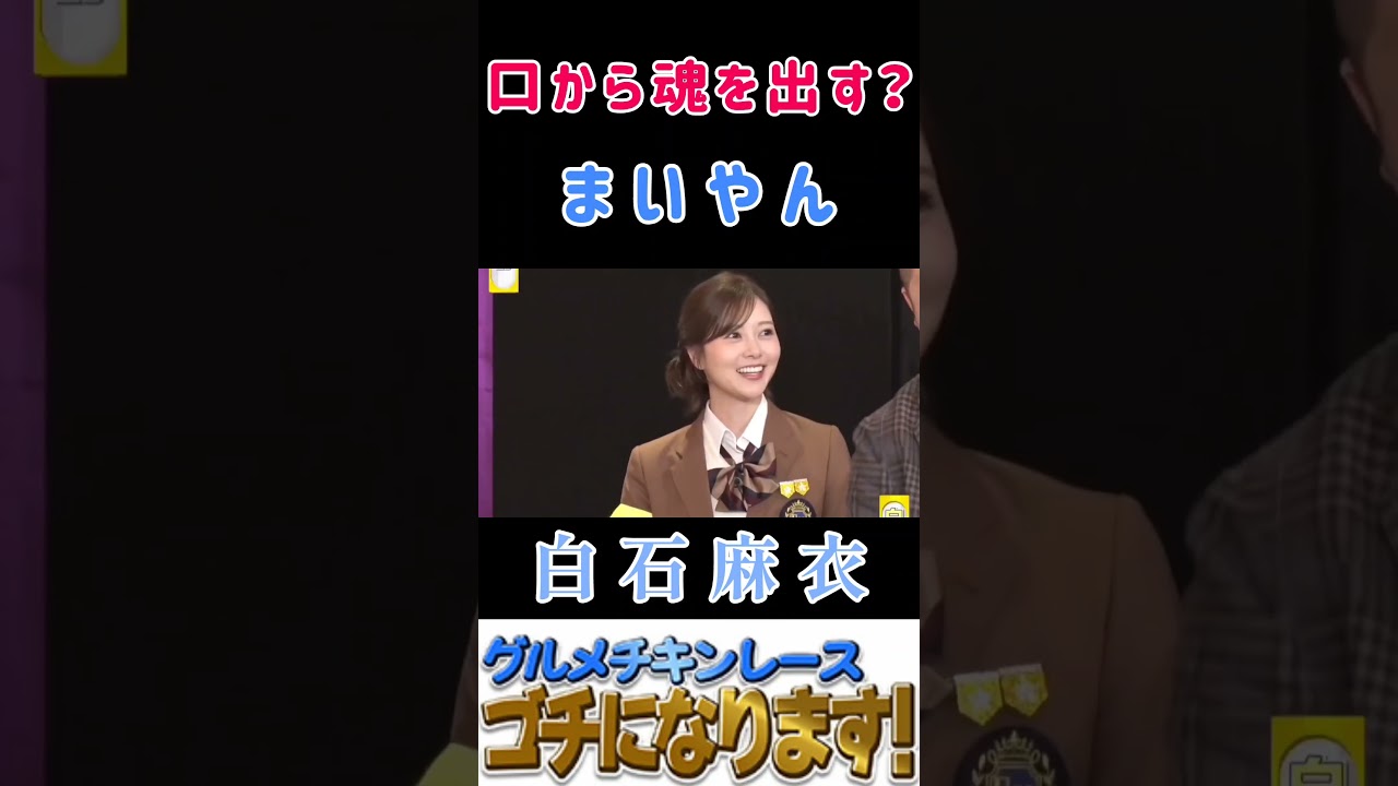【白石麻衣・ゴチになります】#白石麻衣 #澤部佑 #まいやん #ぐるナイ #ゴチになります 【白石麻衣・ゴチになります】#白石麻衣 #澤部佑 #まいやん #ぐるナイ #ゴチになります