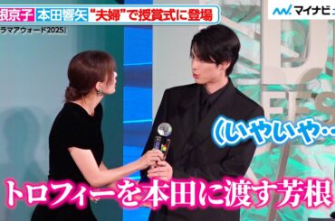 【めおと日和】芳根京子＆本田響矢、“夫婦”揃って登場！お決まりのセリフも披露　『東京ドラマアウォード2025』授賞式