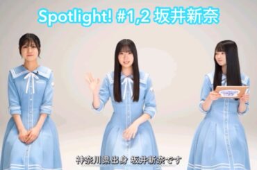 【ユニエア】Spotlight! #1,2 坂井新奈
