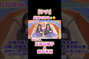 日向坂46｜ケチすぎる！？正源司陽子＆森本茉莉コンビ爆笑エピソード🤣