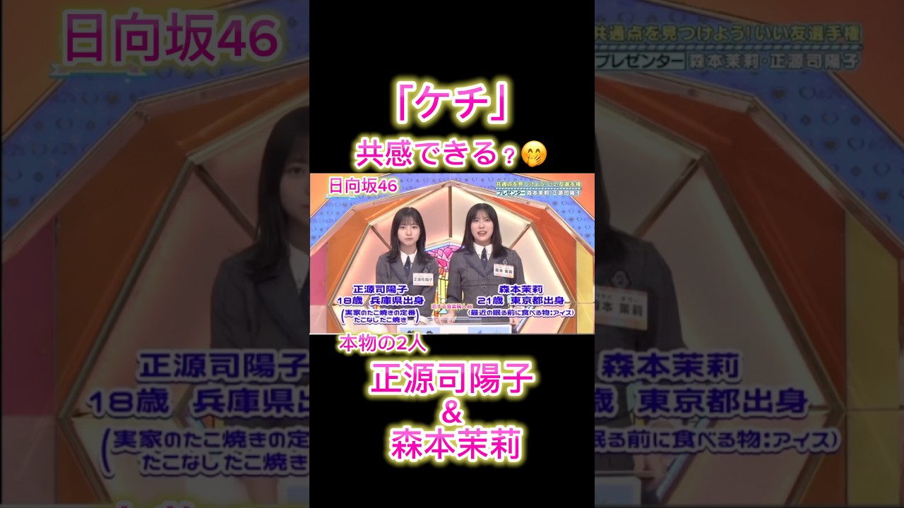 日向坂46|ケチすぎる!?正源司陽子&森本茉莉コンビ爆笑エピソード🤣 日向坂46|ケチすぎる!?正源司陽子&森本茉莉コンビ爆笑エピソード🤣